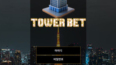 토토 타워벳 150만원 먹튀 입먹사이트입니다