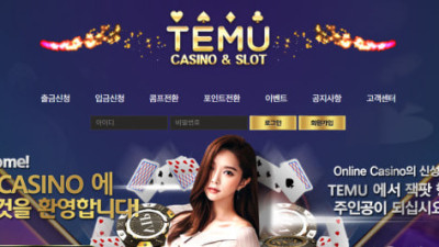 토토사이트 테무 18만원 먹튀 제보